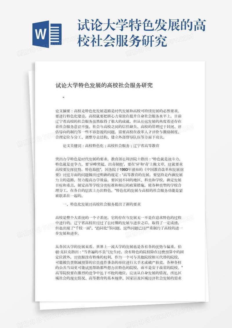 试论大学特色发展的高校社会服务研究