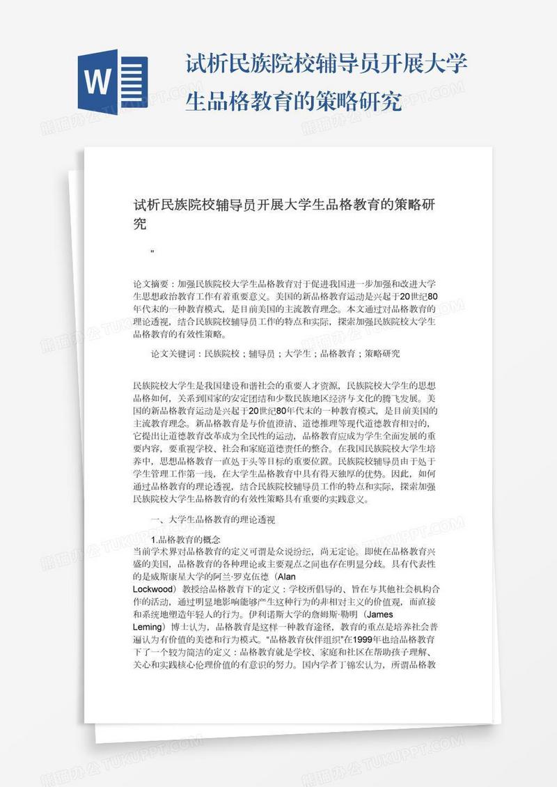 试析民族院校辅导员开展大学生品格教育的策略研究