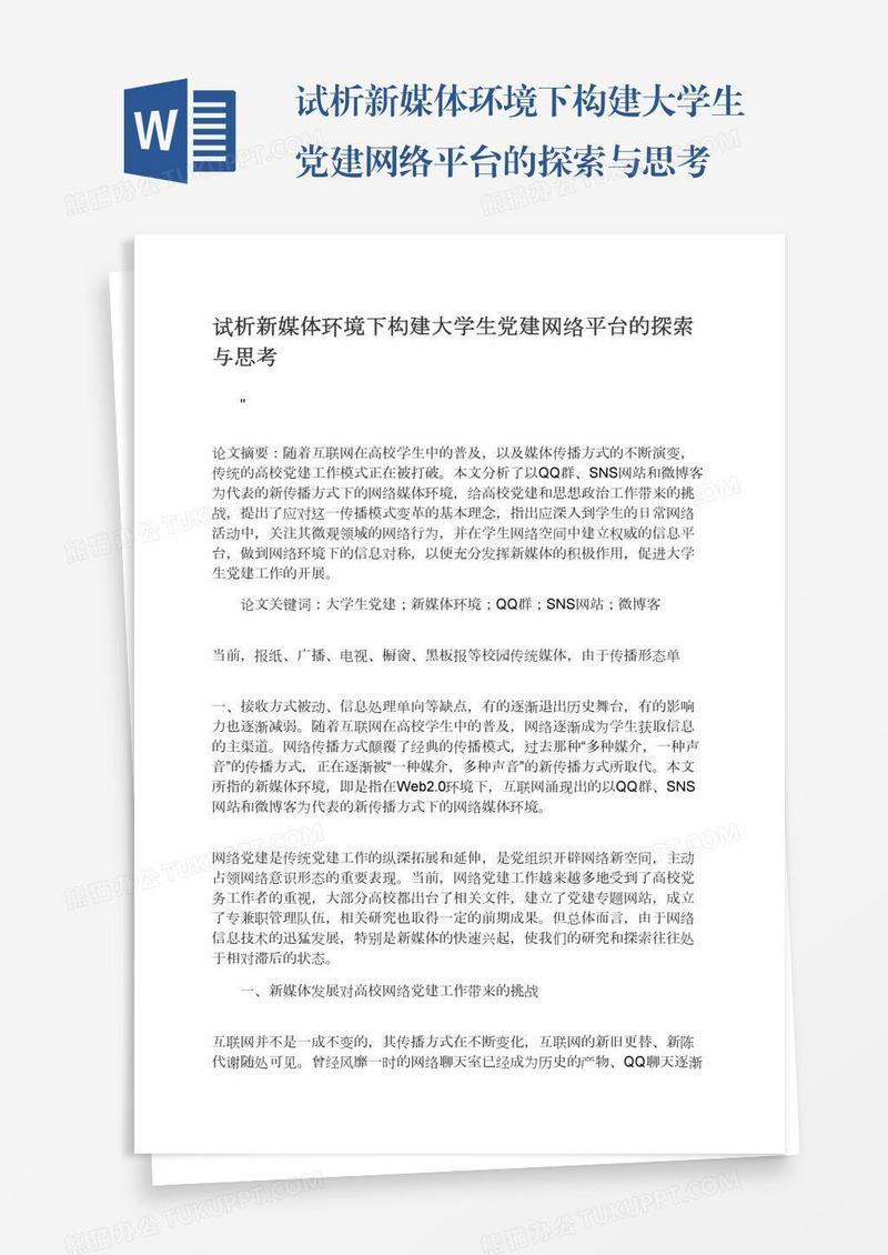 试析新媒体环境下构建大学生党建网络平台的探索与思考