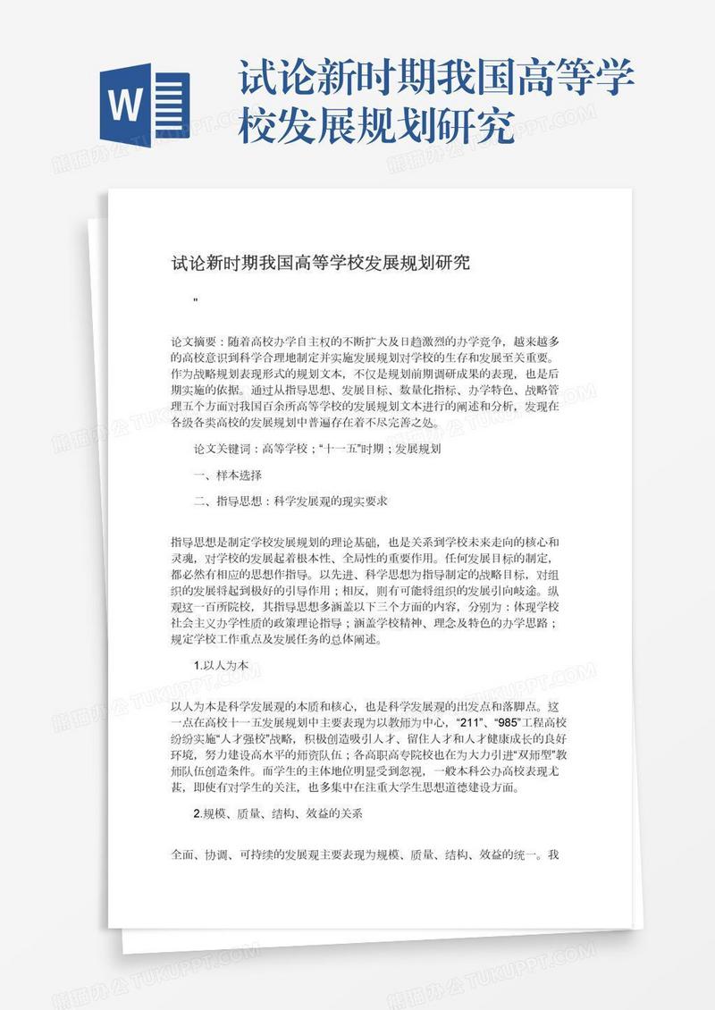 试论新时期我国高等学校发展规划研究
