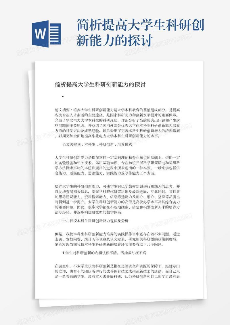 简析提高大学生科研创新能力的探讨