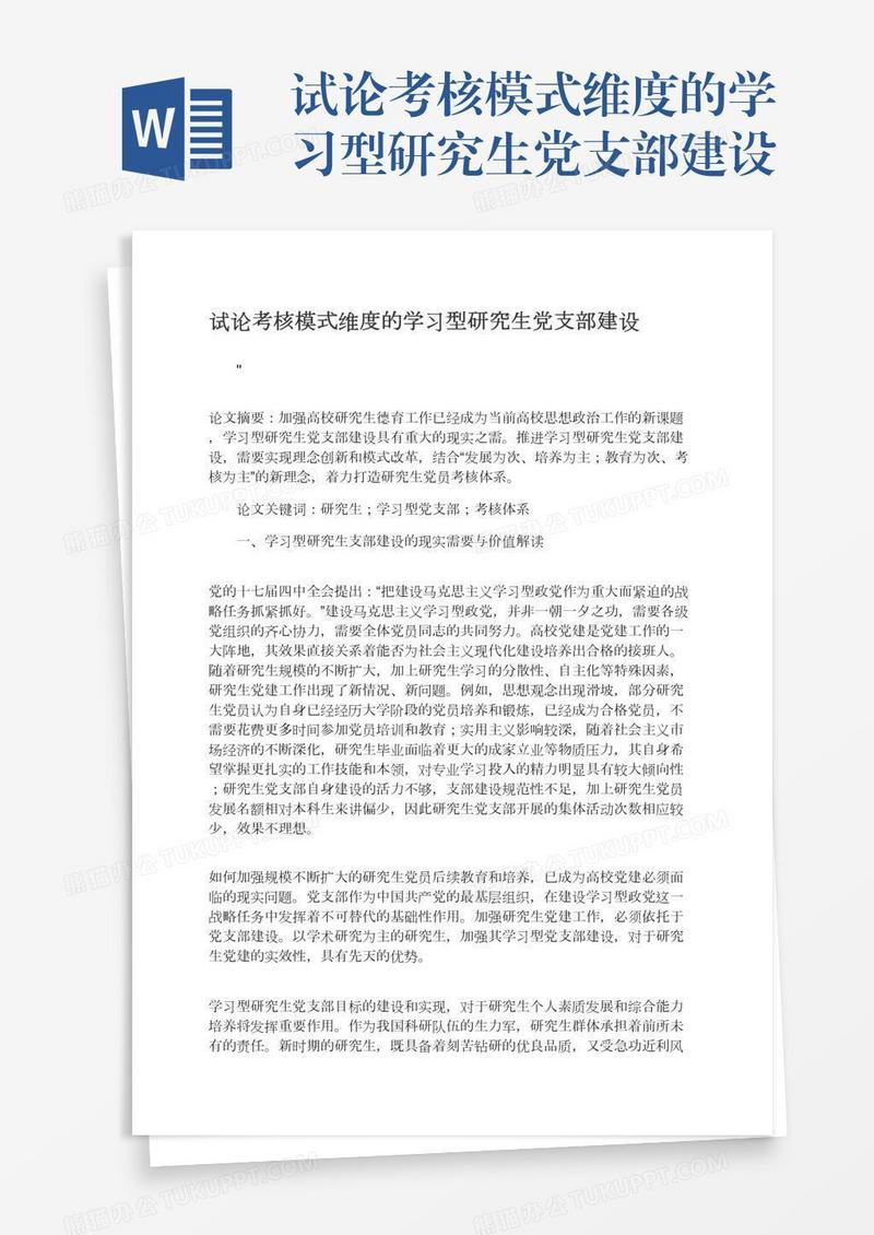 试论考核模式维度的学习型研究生党支部建设