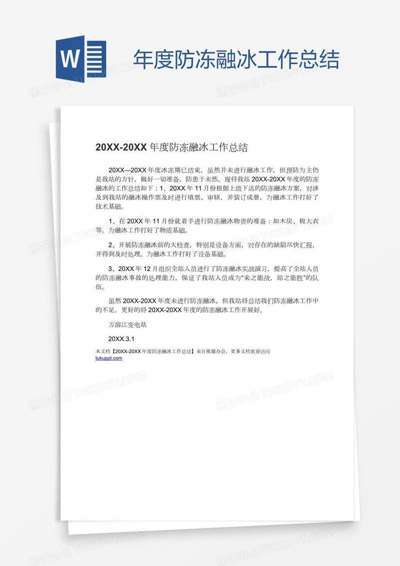 年度防冻融冰工作总结
