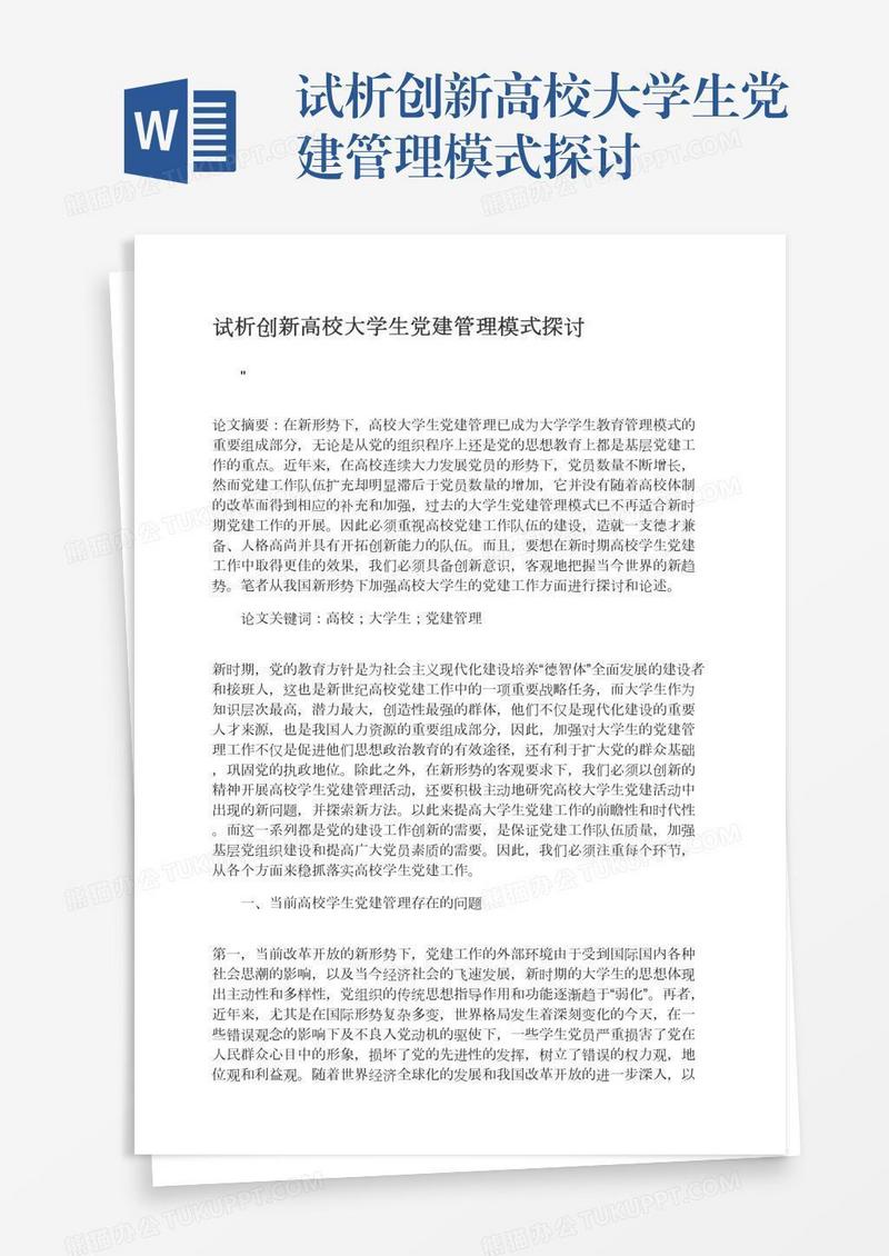 试析创新高校大学生党建管理模式探讨