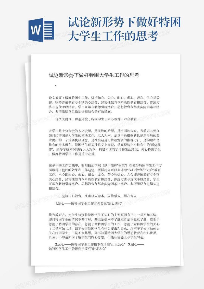 试论新形势下做好特困大学生工作的思考