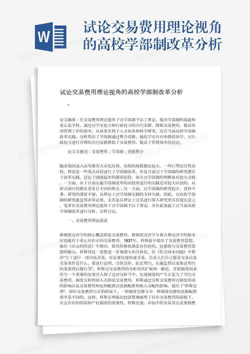 试论交易费用理论视角的高校学部制改革分析