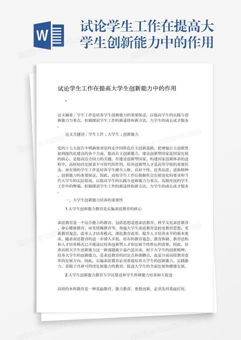试论学生工作在提高大学生创新能力中的作用