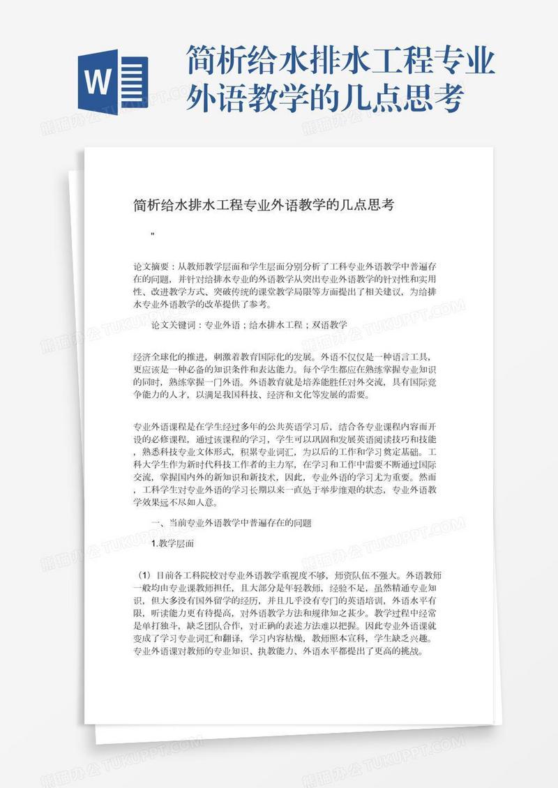 简析给水排水工程专业外语教学的几点思考