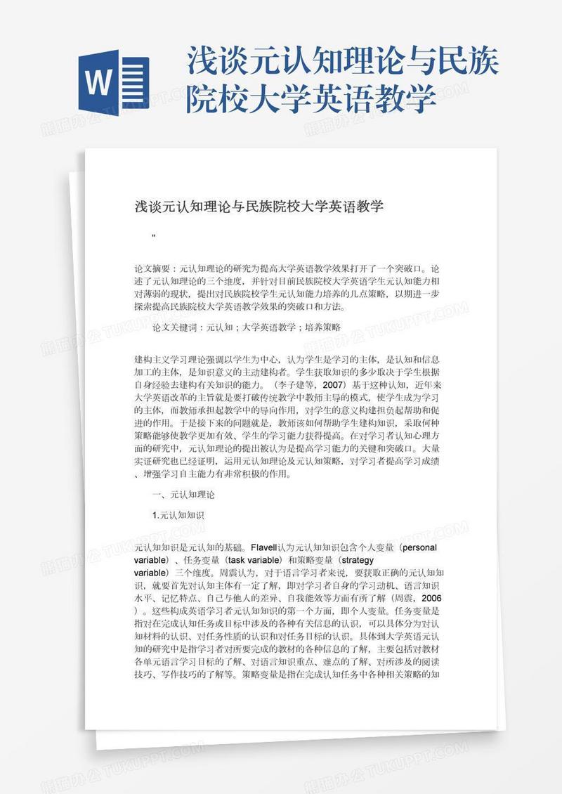 浅谈元认知理论与民族院校大学英语教学