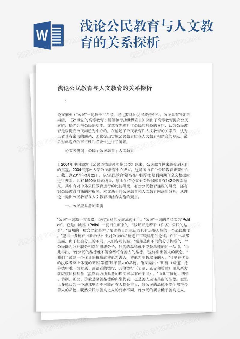 浅论公民教育与人文教育的关系探析