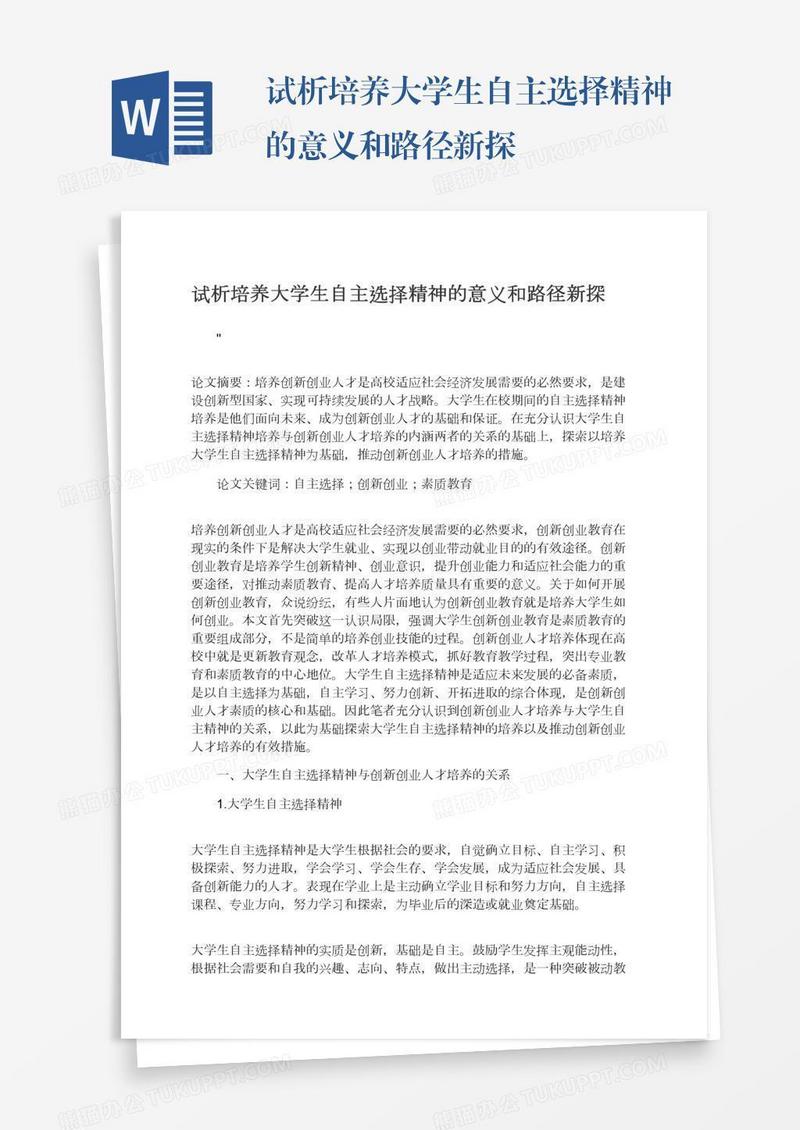 试析培养大学生自主选择精神的意义和路径新探