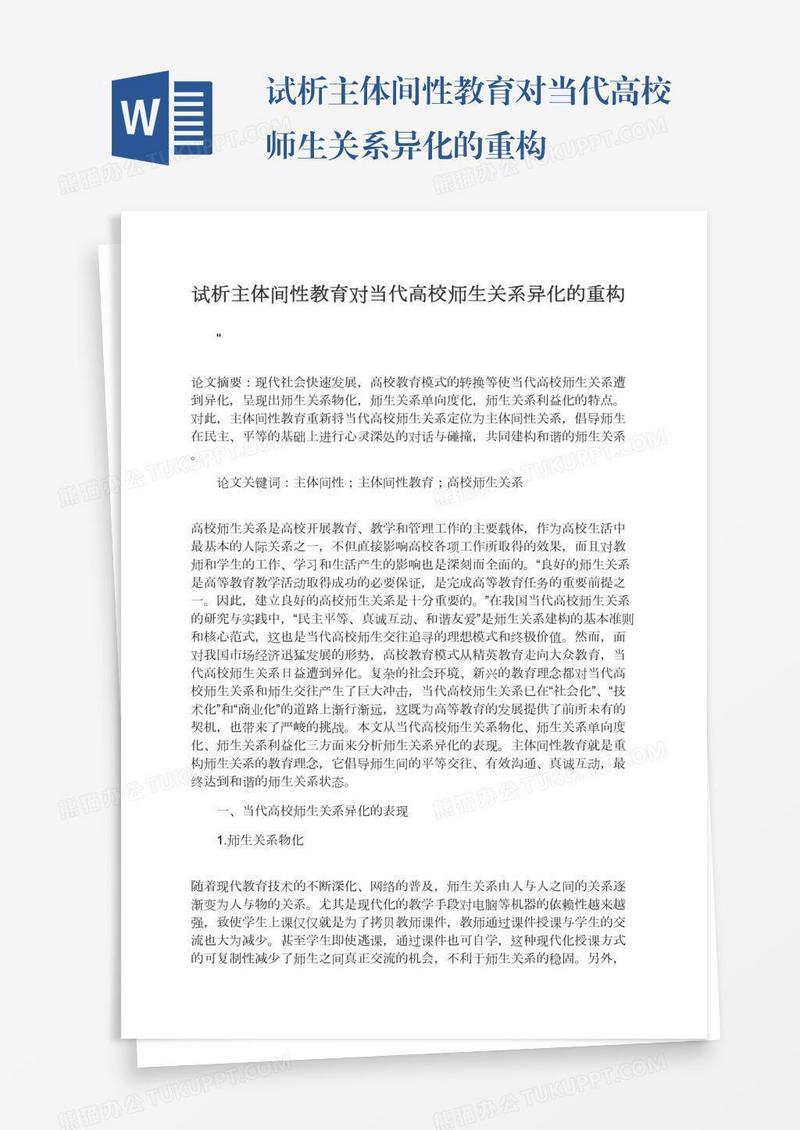 试析主体间性教育对当代高校师生关系异化的重构