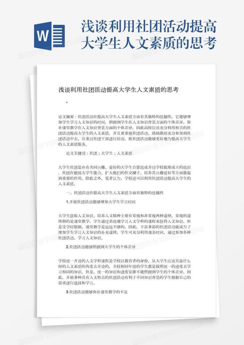 浅谈利用社团活动提高大学生人文素质的思考