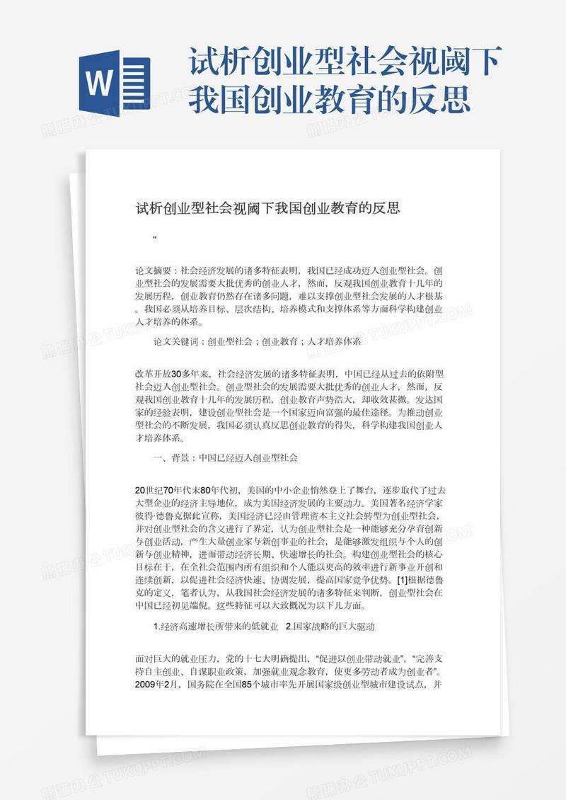 试析创业型社会视阈下我国创业教育的反思