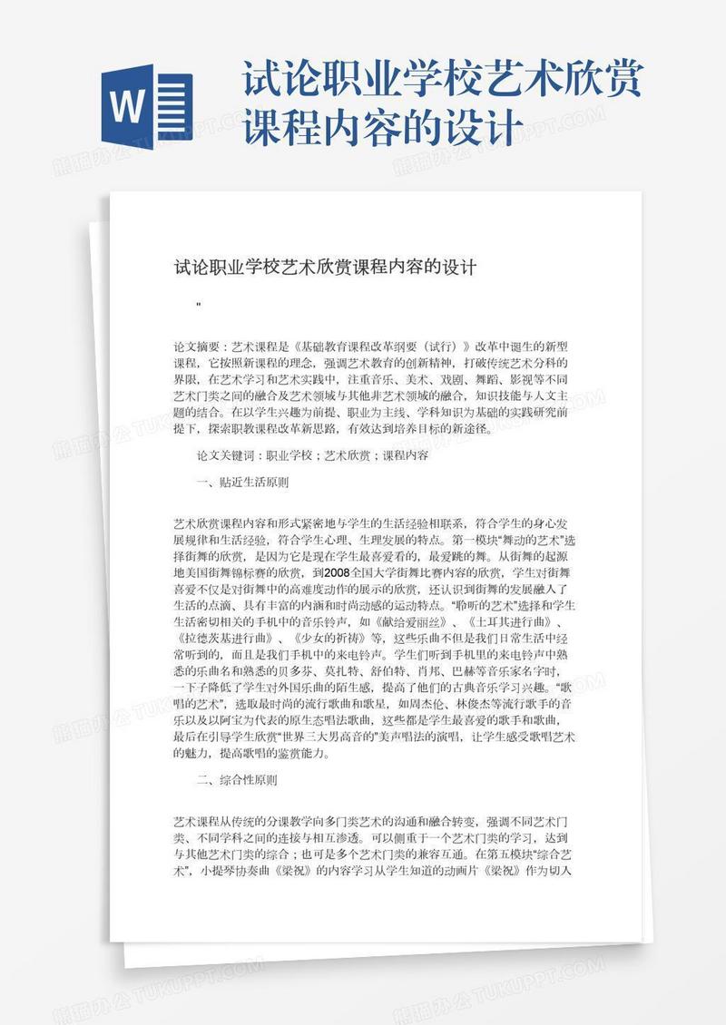 试论职业学校艺术欣赏课程内容的设计
