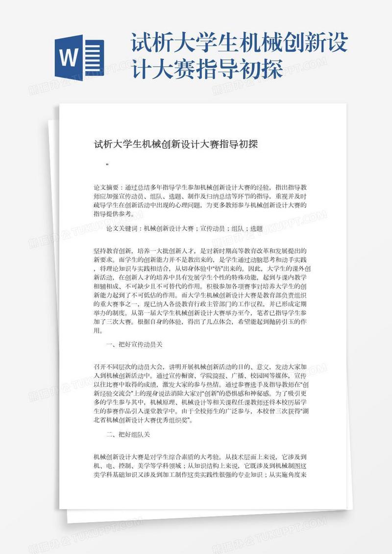 试析大学生机械创新设计大赛指导初探