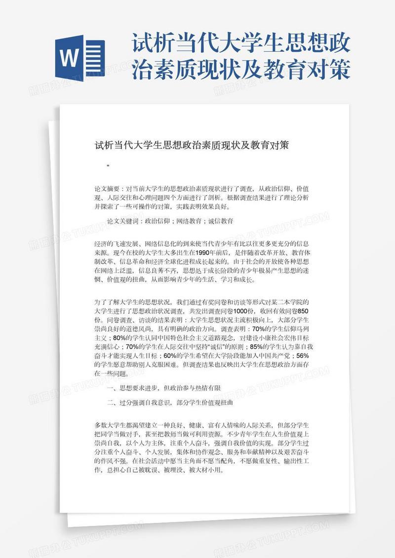 试析当代大学生思想政治素质现状及教育对策