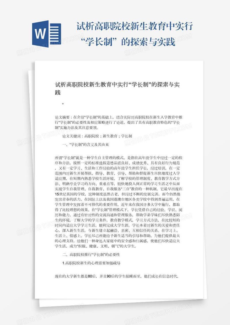 试析高职院校新生教育中实行“学长制”的探索与实践