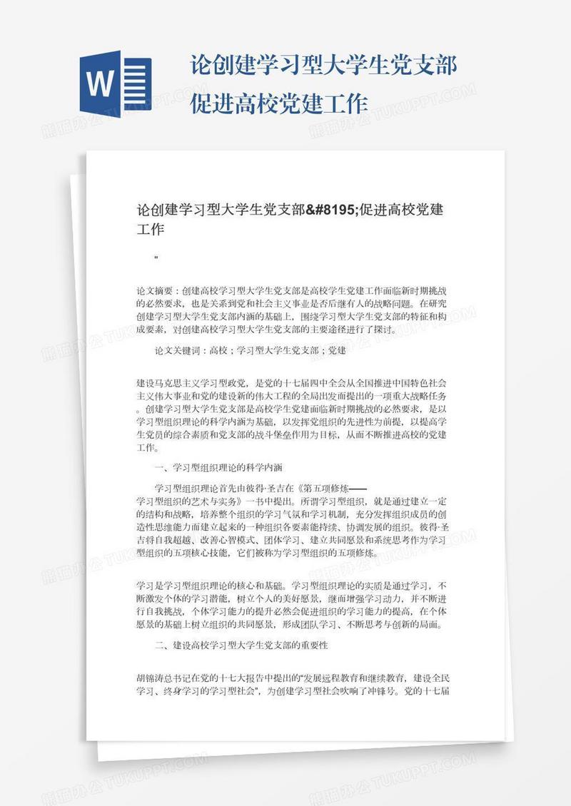 论创建学习型大学生党支部 促进高校党建工作