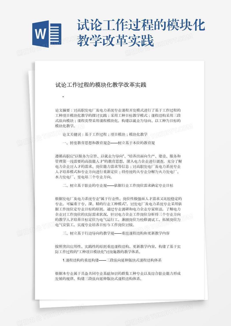 试论工作过程的模块化教学改革实践