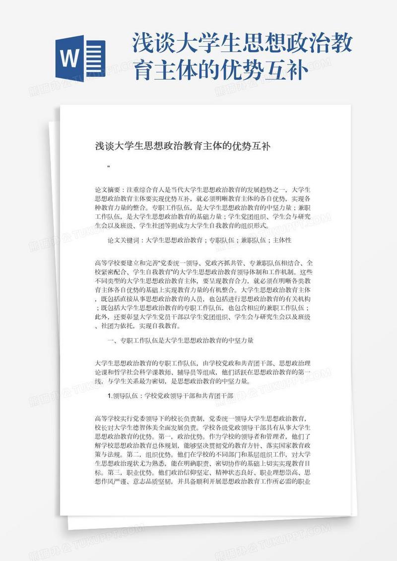 浅谈大学生思想政治教育主体的优势互补