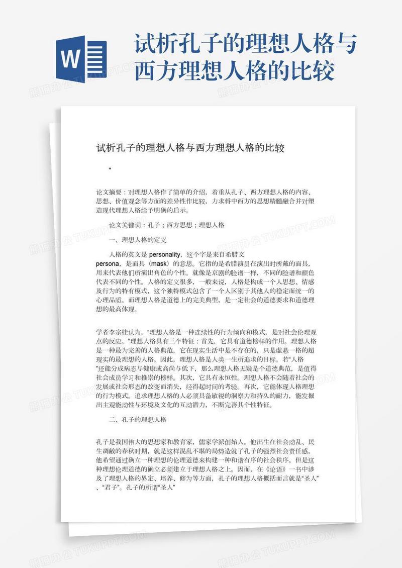 试析孔子的理想人格与西方理想人格的比较