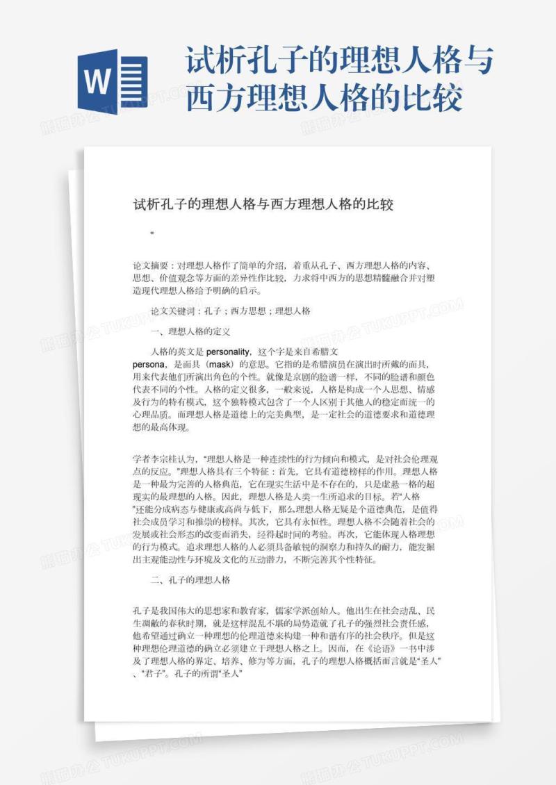 试析孔子的理想人格与西方理想人格的比较