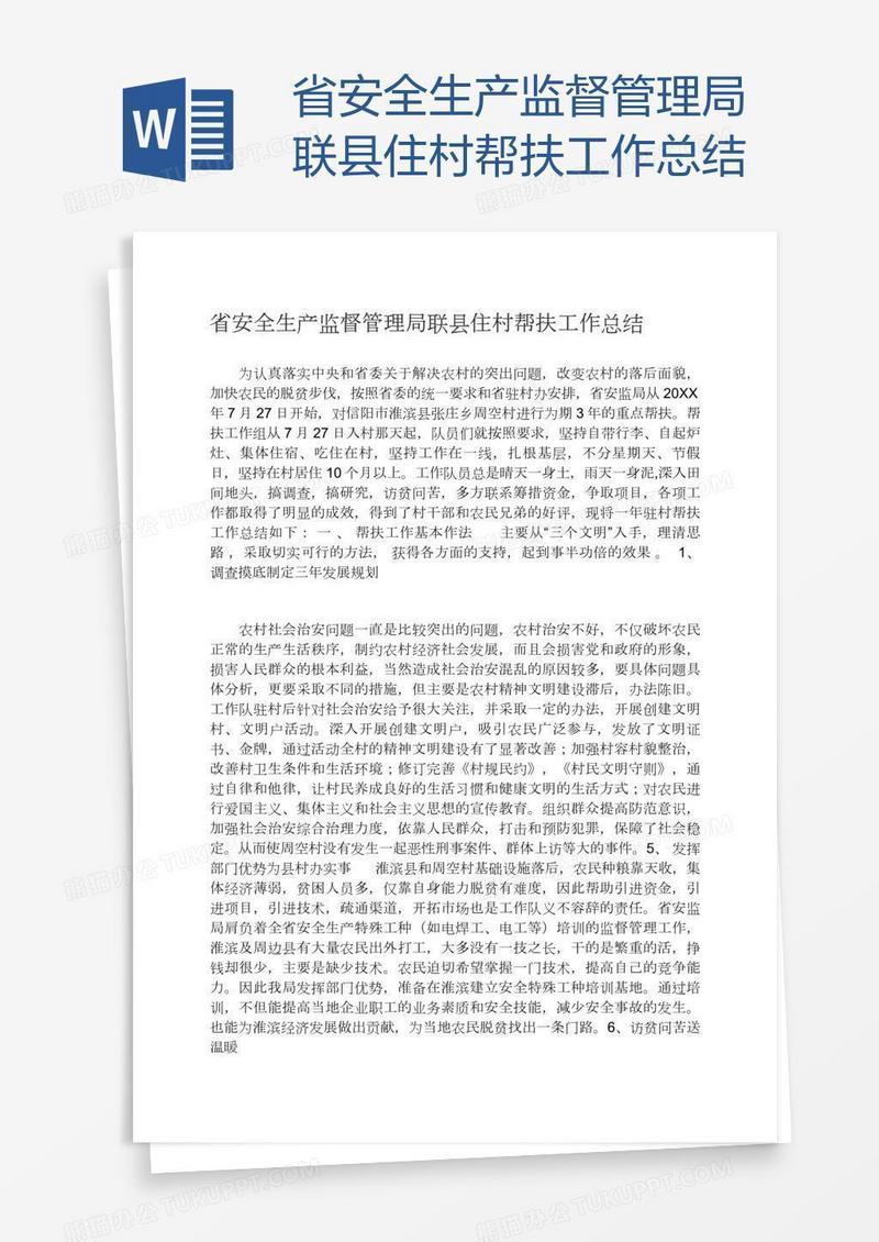 省安全生产监督管理局联县住村帮扶工作总结