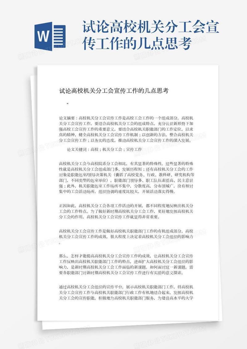 试论高校机关分工会宣传工作的几点思考