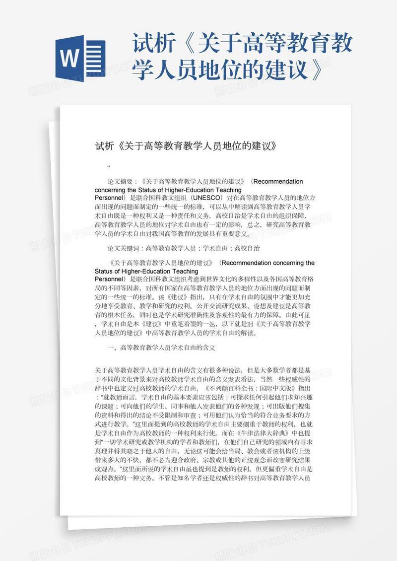 试析《关于高等教育教学人员地位的建议》