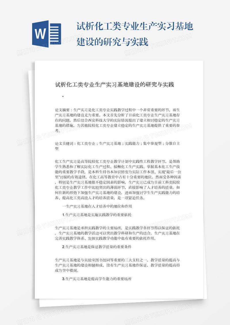试析化工类专业生产实习基地建设的研究与实践
