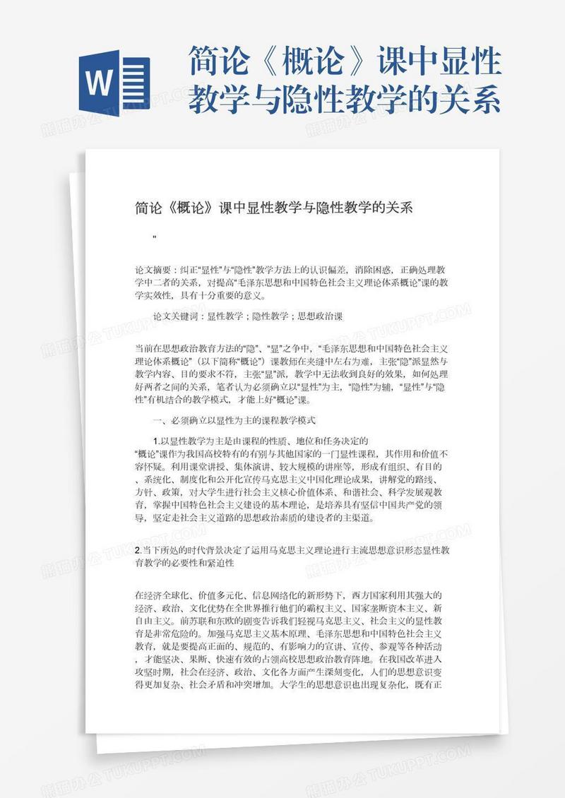 简论《概论》课中显性教学与隐性教学的关系