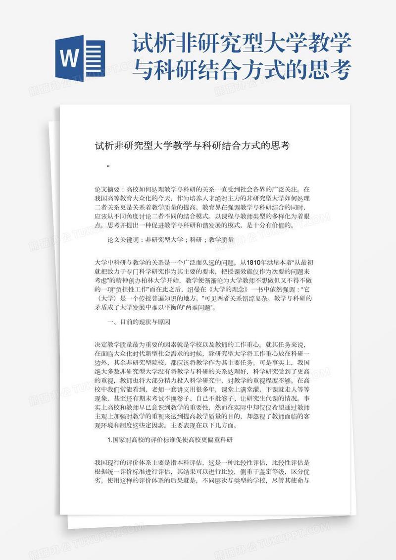 试析非研究型大学教学与科研结合方式的思考