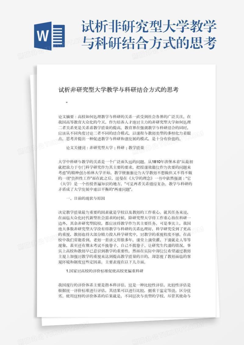 试析非研究型大学教学与科研结合方式的思考