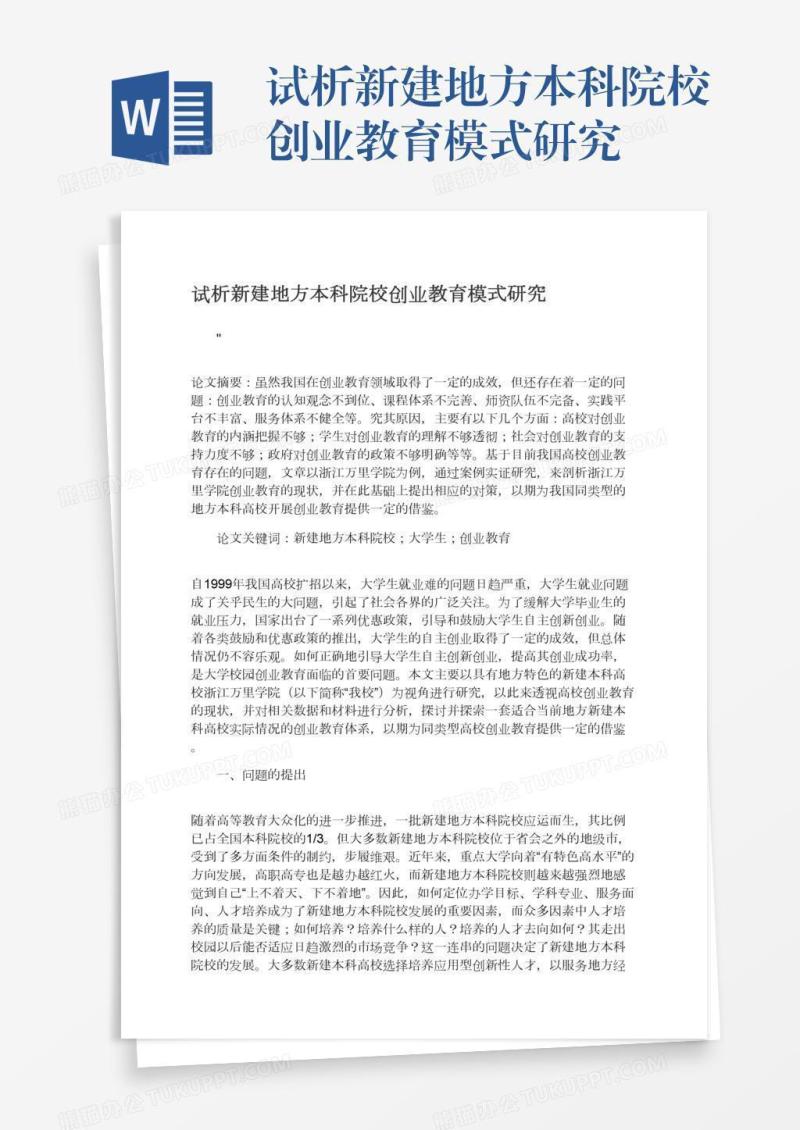 试析新建地方本科院校创业教育模式研究