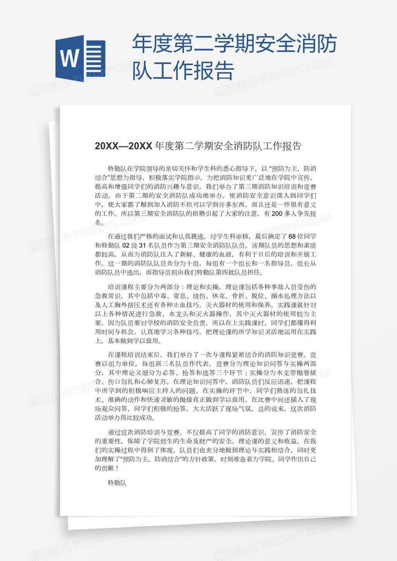 年度第二学期安全消防队工作报告