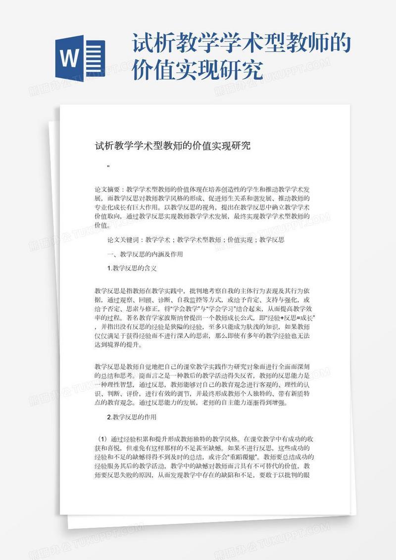 试析教学学术型教师的价值实现研究