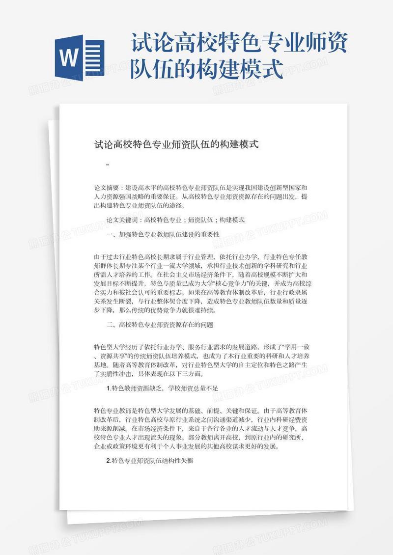 试论高校特色专业师资队伍的构建模式