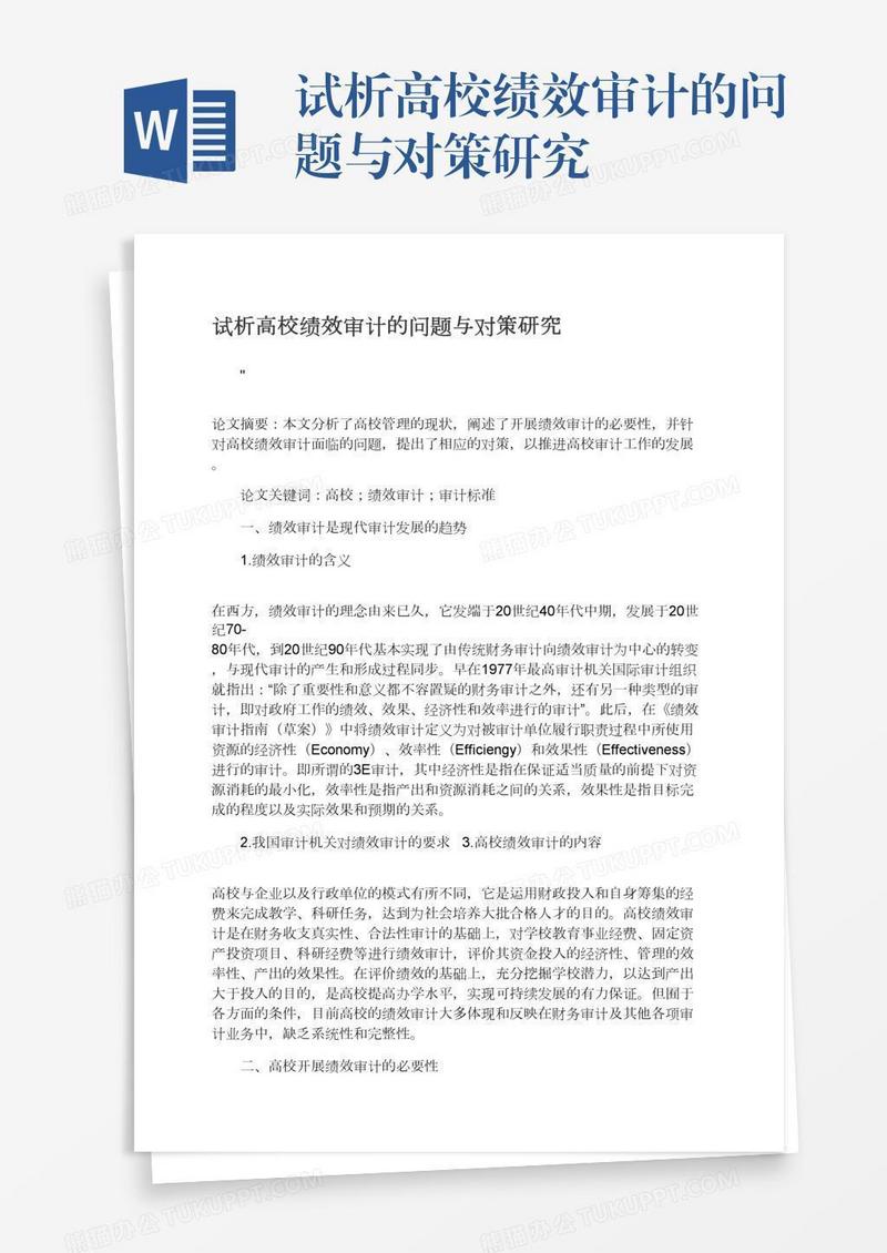 试析高校绩效审计的问题与对策研究