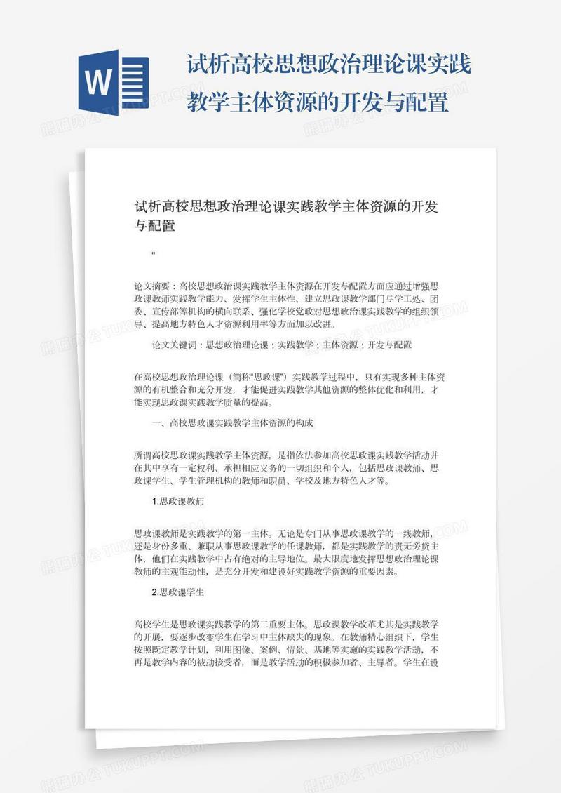 试析高校思想政治理论课实践教学主体资源的开发与配置