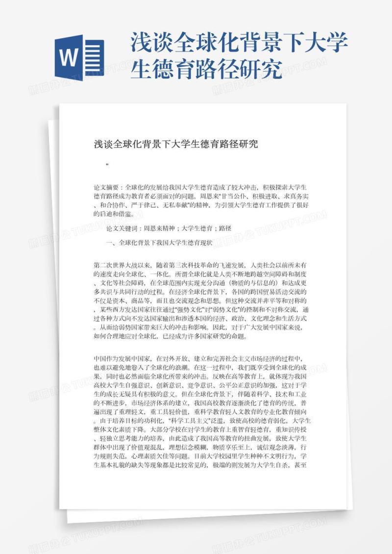 浅谈全球化背景下大学生德育路径研究