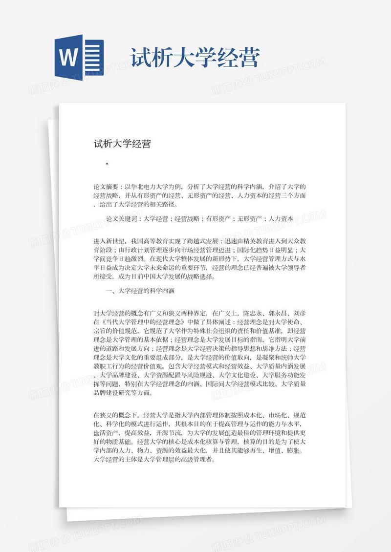 试析大学经营