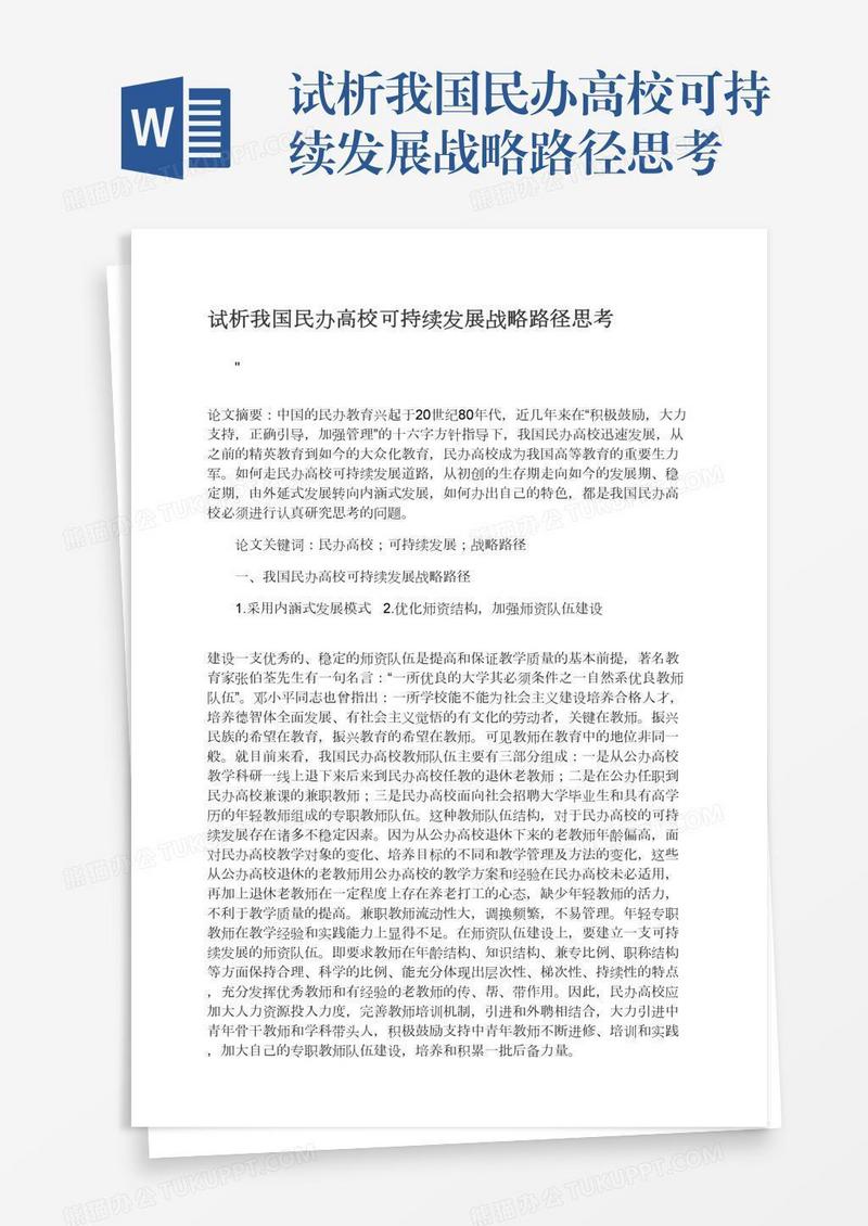 试析我国民办高校可持续发展战略路径思考