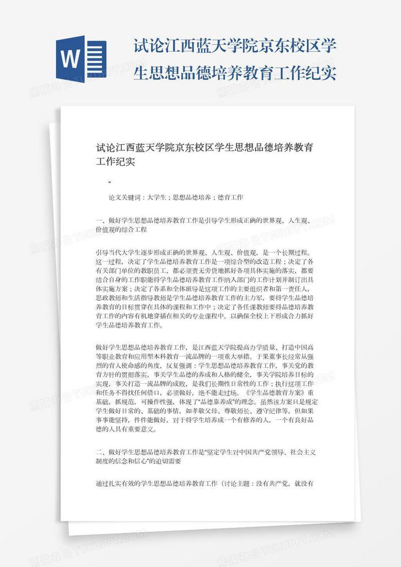 试论江西蓝天学院京东校区学生思想品德培养教育工作纪实