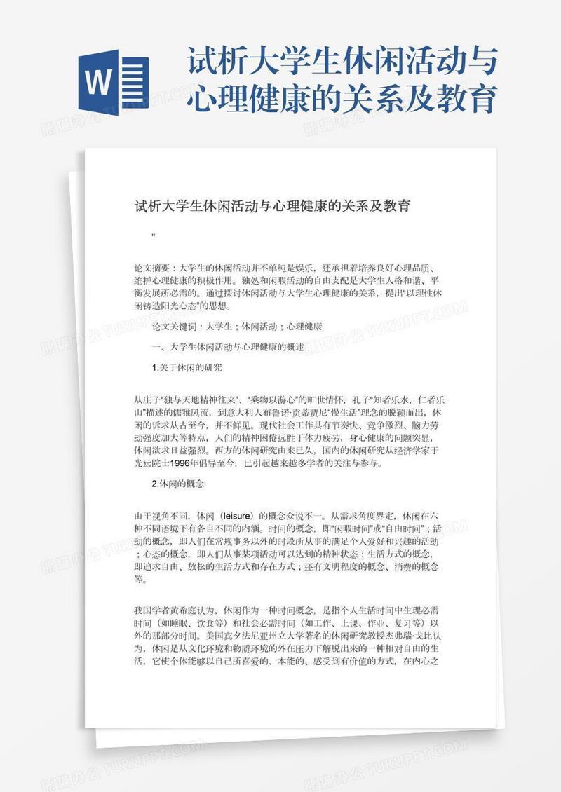 试析大学生休闲活动与心理健康的关系及教育