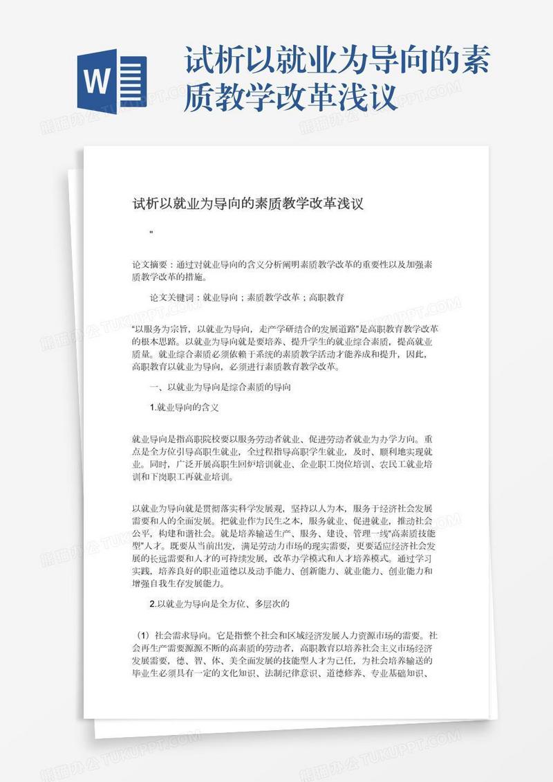 试析以就业为导向的素质教学改革浅议