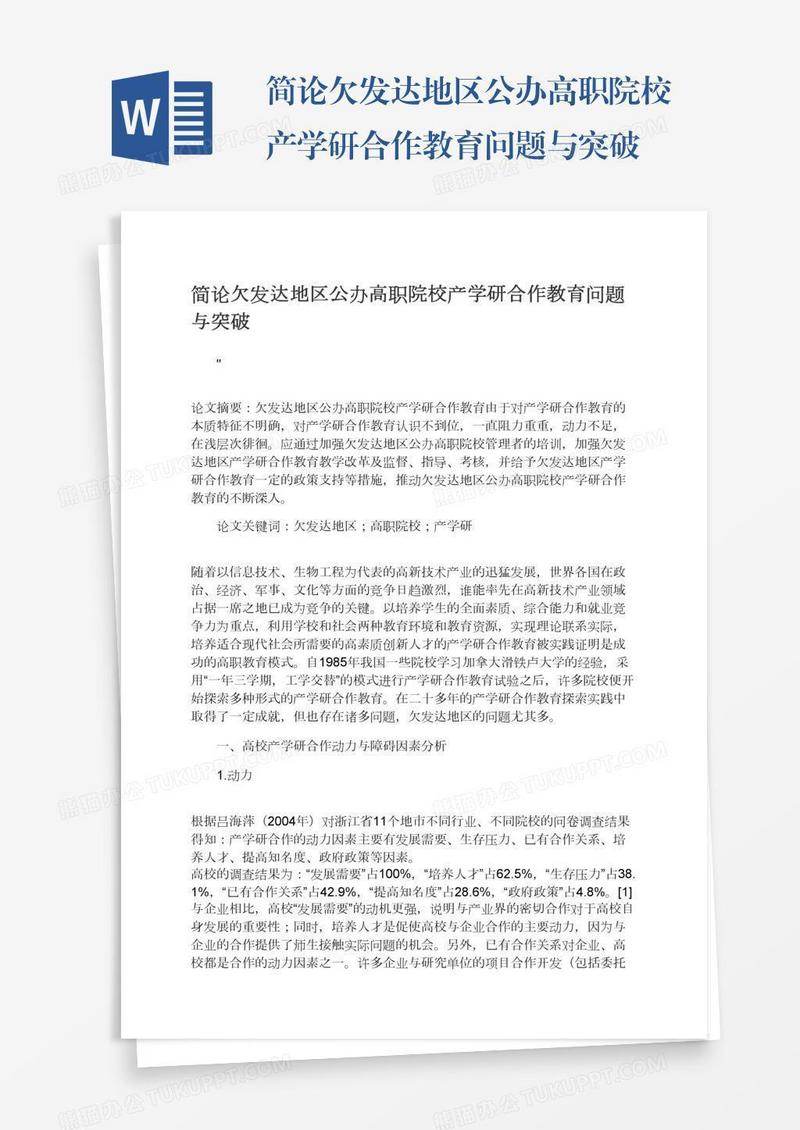 简论欠发达地区公办高职院校产学研合作教育问题与突破