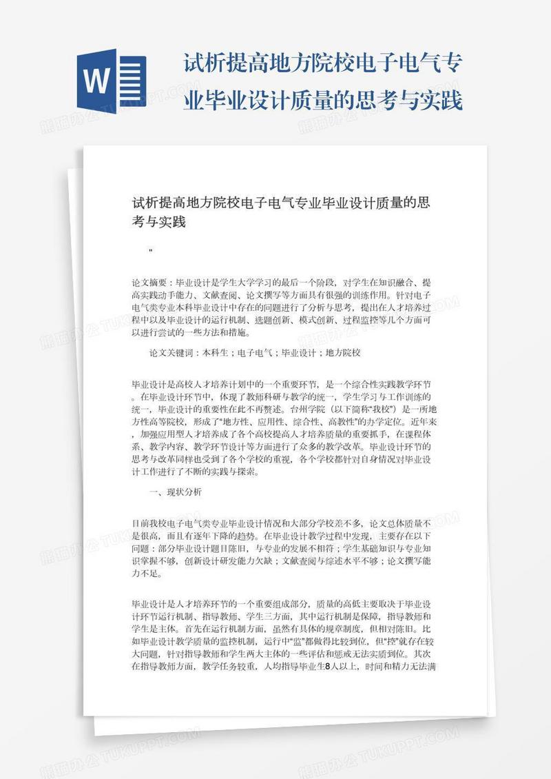 试析提高地方院校电子电气专业毕业设计质量的思考与实践