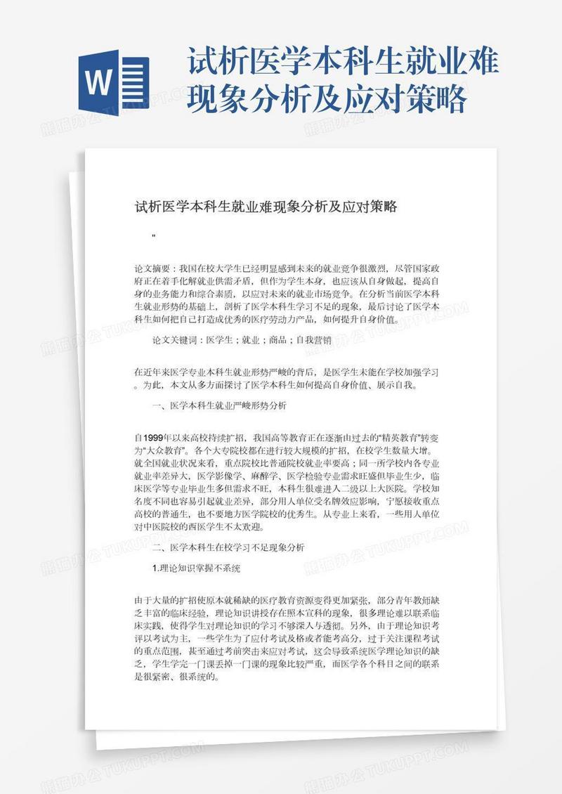 试析医学本科生就业难现象分析及应对策略