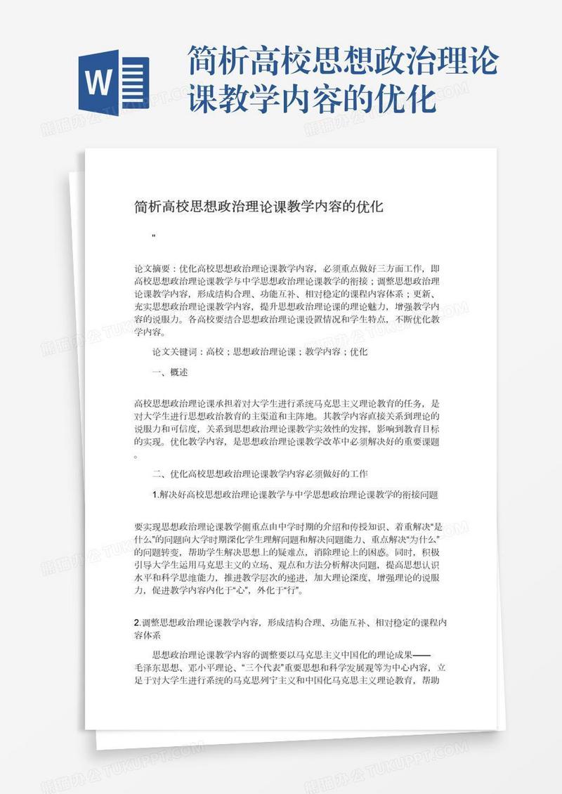 简析高校思想政治理论课教学内容的优化
